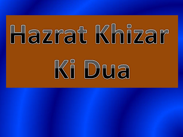 You are currently viewing Hazrat Khizar Ki Dua