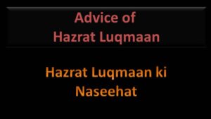Read more about the article HAZRAT LUQMAAN KI NASEEHAT