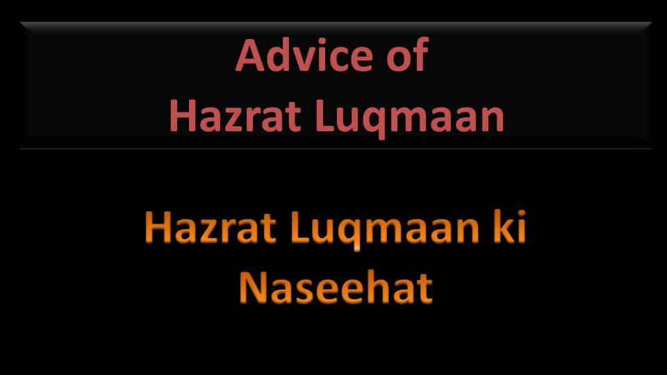 You are currently viewing HAZRAT LUQMAAN KI NASEEHAT