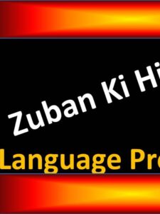 Read more about the article Zuban ki hifazat