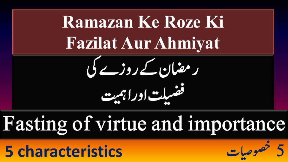 You are currently viewing Ramzan Ke Roze Ki Ahmiyat Aur Fazilat